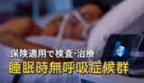 睡眠時無呼吸症候群を保険適用で検査・治療