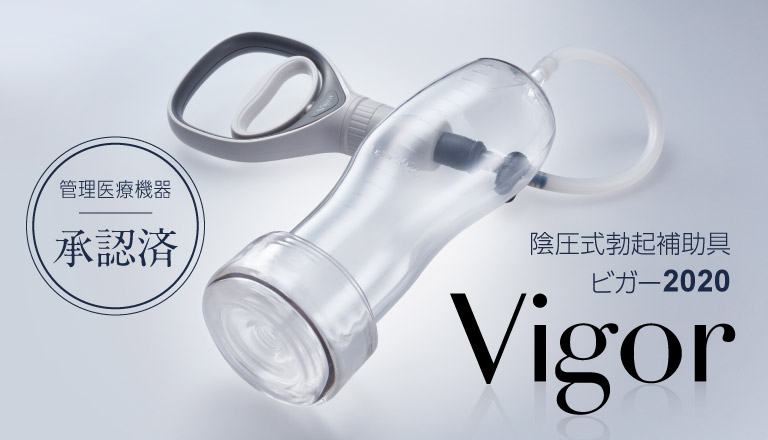 陰圧式勃起補助具「Vigor（ビガー）2022」でED治療・厚労省認可の管理医療機器