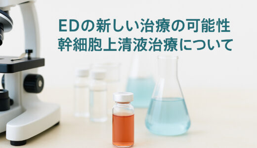 新しいED治療：幹細胞培養上清液がひらく新たな可能性を、性機能専門医 平山尚が解説