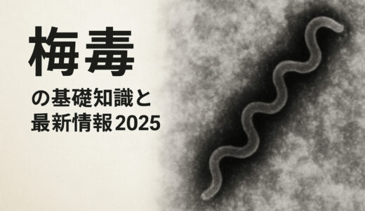 梅毒の基礎知識と最新情報2025　～性感染症学会認定医 平山尚が解説～