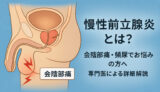 慢性前立腺炎とは？会陰部痛・頻尿でお悩みの方へ - 専門医による詳細解説