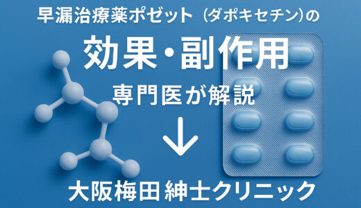 早漏治療薬ポゼット®(ダポキセチン)の効果・副作用を専門医が解説|大阪梅田紳士クリニック