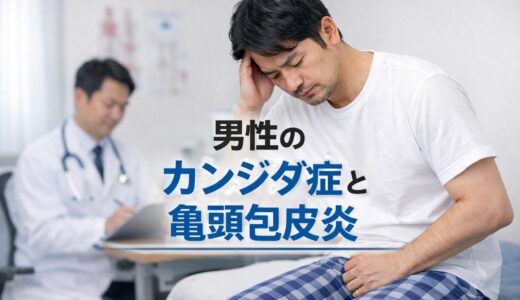【医師解説】男性のカンジダ症と亀頭包皮炎白いカス・かゆみの原因