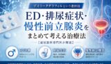 デイリータダラフィルという選択肢：ED・排尿症状・慢性前立腺炎をまとめて考える治療法【泌尿器科専門医が解説】