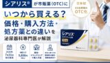 シアリス®が市販薬（OTC）に｜いつから買える？価格・購入方法・処方薬との違いを泌尿器科専門医が解説