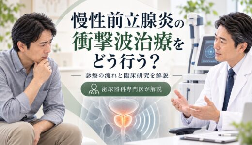 慢性前立腺炎の衝撃波治療をどう行う？尿道炎・前立腺炎を年間1,000例以上診療する泌尿器科専門医が当院の臨床研究と実際の診療の流れを解説