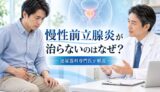 慢性前立腺炎が治らないのはなぜ？尿道炎・前立腺炎を年間計1,000例以上診療する泌尿器科専門医が解説｜大阪梅田紳士クリニック