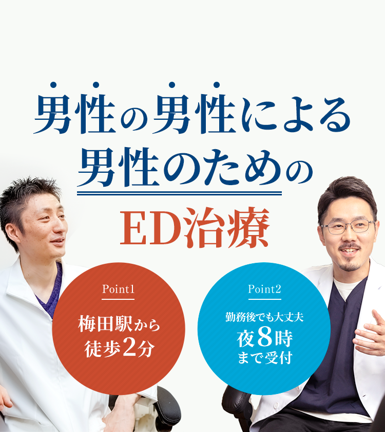 男性の男性による男性のためのED治療