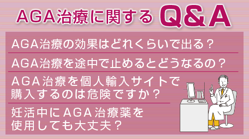 AGA治療に関するQ&A
