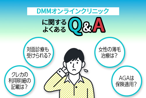 DMMオンラインクリニックに関するよくあるQ&A