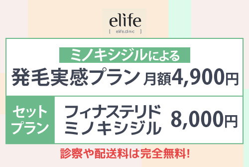 elifeはミノキシジルによる発毛実感プランが月額4,900円