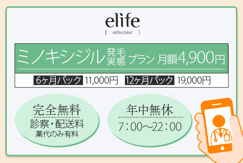 elifeはミノキシジルの発毛実感プランが月額4,900円