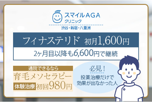 スマイルAGAクリニックは育毛メソセラピーの体験が980円で受けられる