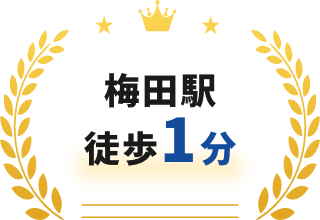 梅田駅徒歩1分