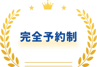 完全予約制