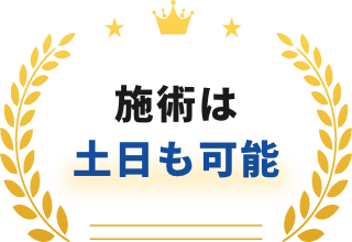 施術は土日も可能