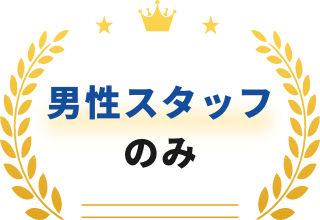 男性スタッフのみ