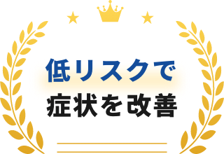 低リスクで症状を改善
